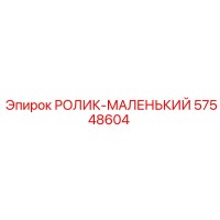 57548604 РОЛИК-МАЛЕНЬКИЙ Epiroc