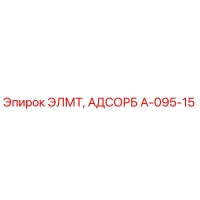 A-095-15 ЭЛМТ АДСОРБ Epiroc
