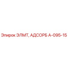 A-095-15 ЭЛМТ АДСОРБ Epiroc