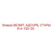 A-130-20 ВЕЛМТ АДСОРБ СТАРЫЙ Epiroc