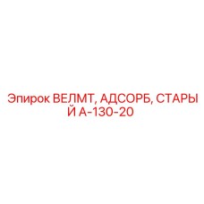 A-130-20 ВЕЛМТ АДСОРБ СТАРЫЙ Epiroc