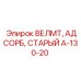 A-130-20 ВЕЛМТ АДСОРБ СТАРЫЙ Epiroc