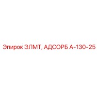 A-130-25 ЭЛМТ АДСОРБ Epiroc