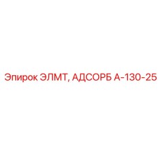 A-130-25 ЭЛМТ АДСОРБ Epiroc
