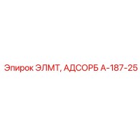 A-187-25 ЭЛМТ АДСОРБ Epiroc