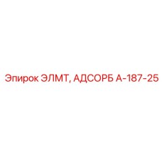 A-187-25 ЭЛМТ АДСОРБ Epiroc