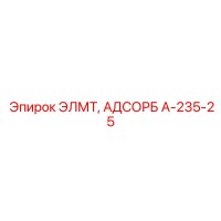 A-235-25 ЭЛМТ АДСОРБ Epiroc