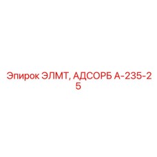 A-235-25 ЭЛМТ АДСОРБ Epiroc