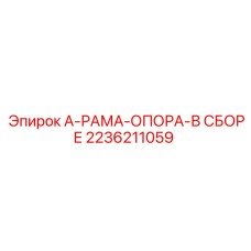 2236211059 А-РАМА-ОПОРА-В СБОРЕ Epiroc