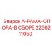 2236211059 А-РАМА-ОПОРА-В СБОРЕ Epiroc