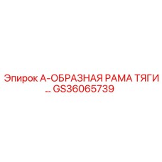 GS36065739 А-ОБРАЗНАЯ РАМА ТЯГИ Epiroc