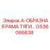 GS36066838 А-ОБРАЗНАЯ РАМА ТЯГИ Epiroc