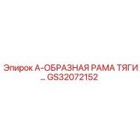 GS32072152 А-ОБРАЗНАЯ РАМА ТЯГИ Epiroc