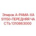 1310863000 А-РАМА-XAS1150-ПЕРЕДНЯЯ ЧАСТЬ Epiroc