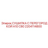 2204114800 СУШИЛКА С ПЕРЕГОРОДКОЙ A10 C80 Epiroc