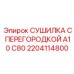 2204114800 СУШИЛКА С ПЕРЕГОРОДКОЙ A10 C80 Epiroc