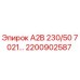 2200902587 А2В 230/50 7021… Epiroc