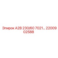 2200902588 А2В 230/60 7021… Epiroc