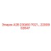 2200902647 А2В 230/60 7021… Epiroc