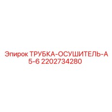 2202734280 ТРУБКА-ОСУШИТЕЛЬ-A5-6 Epiroc
