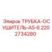 2202734280 ТРУБКА-ОСУШИТЕЛЬ-A5-6 Epiroc