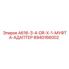 8940166002 A616-3-4-DR-X-1-MUFFTA-ADAPTER Epiroc