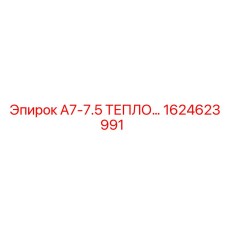1624623991 A7-7.5-TEPLOOBMENNIK Epiroc