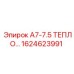 1624623991 A7-7.5-TEPLOOBMENNIK Epiroc