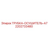 2202733480 ТРУБКА-ОСУШИТЕЛЬ-A7 Epiroc