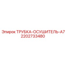 2202733480 ТРУБКА-ОСУШИТЕЛЬ-A7 Epiroc