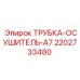 2202733480 ТРУБКА-ОСУШИТЕЛЬ-A7 Epiroc