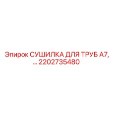 2202735480 СУШИЛКА ДЛЯ ТРУБ A7 Epiroc
