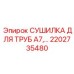 2202735480 СУШИЛКА ДЛЯ ТРУБ A7 Epiroc