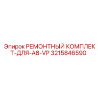 3215846590 РЕМОНТНЫЙ КОМПЛЕКТ-ДЛЯ-A8-VP Epiroc