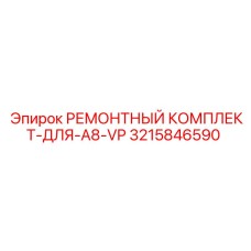3215846590 РЕМОНТНЫЙ КОМПЛЕКТ-ДЛЯ-A8-VP Epiroc