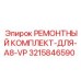 3215846590 РЕМОНТНЫЙ КОМПЛЕКТ-ДЛЯ-A8-VP Epiroc