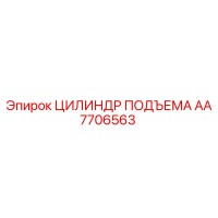 AA7706563 ЦИЛИНДР ПОДЪЕМА Epiroc