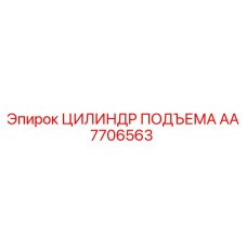 AA7706563 ЦИЛИНДР ПОДЪЕМА Epiroc