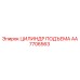 AA7706563 ЦИЛИНДР ПОДЪЕМА Epiroc