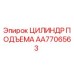 AA7706563 ЦИЛИНДР ПОДЪЕМА Epiroc