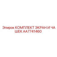 AA7741460 КОМПЛЕКТ ЭКРАН И ЧАШЕК Epiroc