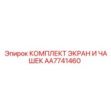 AA7741460 КОМПЛЕКТ ЭКРАН И ЧАШЕК Epiroc