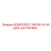 AA7741460 КОМПЛЕКТ ЭКРАН И ЧАШЕК Epiroc