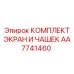 AA7741460 КОМПЛЕКТ ЭКРАН И ЧАШЕК Epiroc