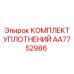 AA7752986 КОМПЛЕКТ УПЛОТНЕНИЙ Epiroc