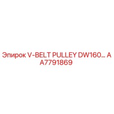 Шкив ременной передачи AA7791869 Epiroc для буровых установок