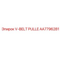 AA7796281 V-BELT PULLEY Epiroc