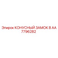 AA7796282 КОНУСНЫЙ ЗАМОК B Epiroc