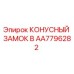 Фото конусного замка B артикул AA7796282 производства Epiroc