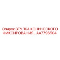AA7796504 ВТУЛКА КОНИЧЕСКОГО ФИКСИРОВАНИЯ Epiroc